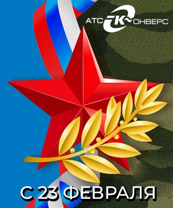 ООО «АТС-КОНВЕРС» поздравляет Вас с Днем защитника Отечества!