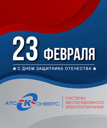 Уважаемые партнёры! Поздравляем Вас с Днем защитника Отечества!