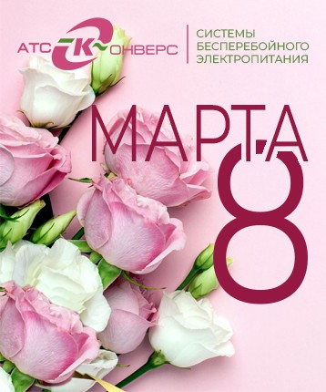 Дорогие женщины, ООО "АТС-КОНВЕРС" от всей души поздравляет вас с Международным женским днем 8 Марта!