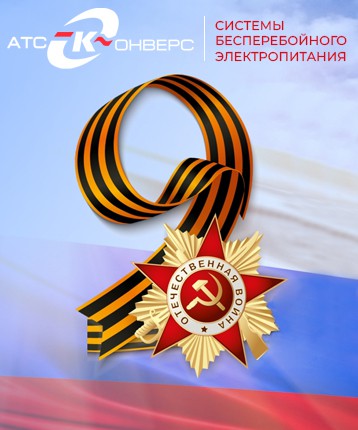 Уважаемые партнёры! ООО «АТС-КОНВЕРС» поздравляет Вас с Днем Победы!