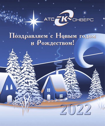 Поздравляем всех с Новым годом и Рождеством 2022!