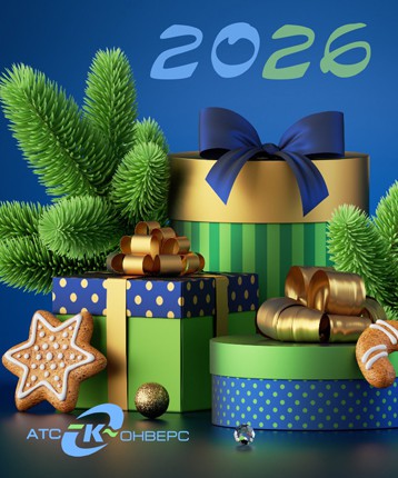 Поздравляем с наступающим Новым годом и Рождеством 2026!